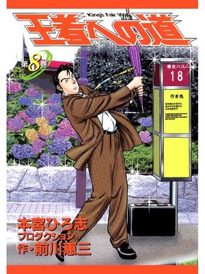 cover image of 王者への道 King's Fair Way